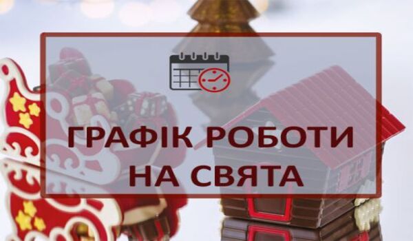 Увага! Графік роботи Абонентського відділу на&nbsp;новорічні свята!