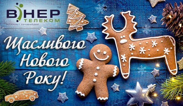Вітаємо з Новим 2021 роком!