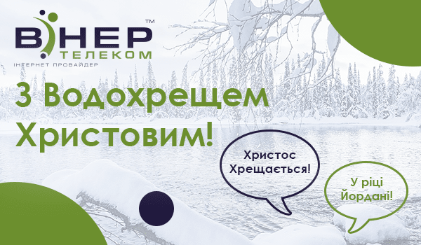 Вітаємо усіх зі святом Водохреща Христового!