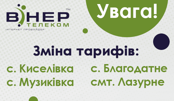 Увага! Зміна тарифів на Інтернет для с. Киселівка, с. Музиківка, с. Благодатне, смт. Лазурне!