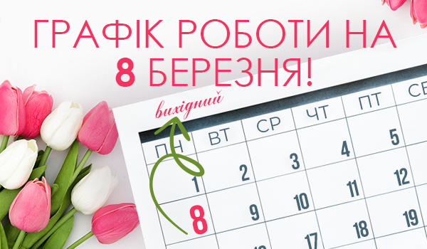 Увага! Графік роботи на святкові весняні дні!