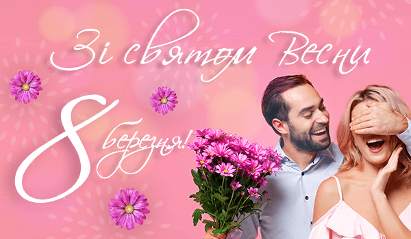 Зі Святом Весни 8 Березня!