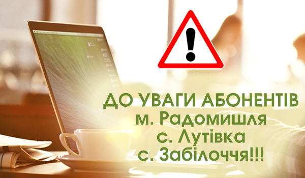 До Уваги Абонентів м. Радомишля, с. Лутівка, с. Забілоччя!