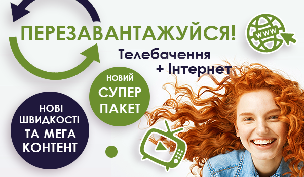 Суперпропозиція 2 в 1 — «Телебачення + Інтернет»!