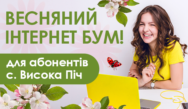 Зустрічайте Весняний інтернет БУМ!