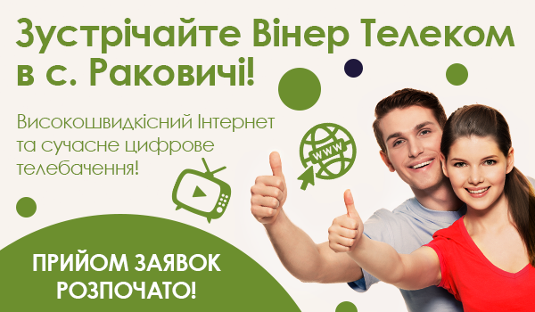 Зустрічайте Вінер Телеком в с. Раковичі!