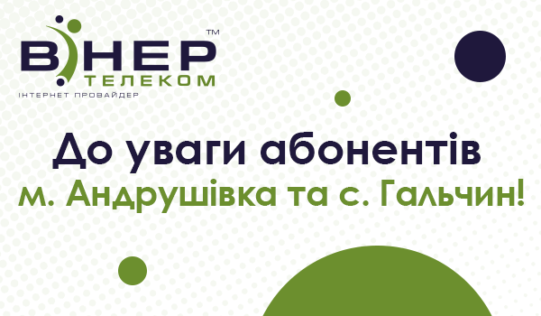 До уваги абонентів Вінер Телеком у м. Андрушівка та с. Гальчин!