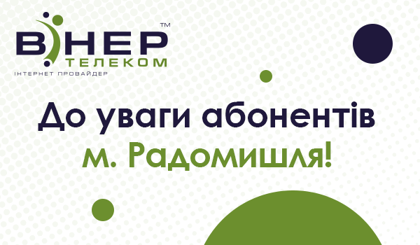 До уваги абонентів Вінер Телеком у м. Радомишль!