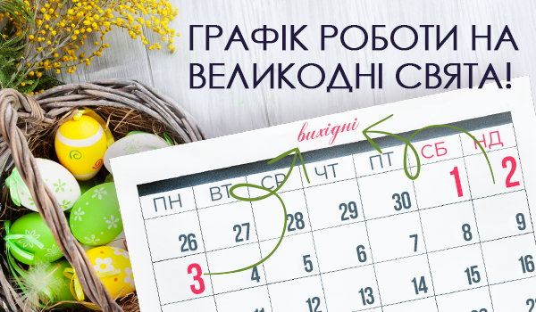 Графік роботи на&nbsp;Велекодні Святкові дні!