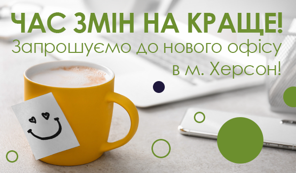 Запрошуємо до&nbsp;нового офісу в м. Херсон!