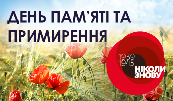 День пам'яті та&nbsp;примирення