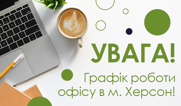 Увага! Графік роботи офісу в м. Херсон!