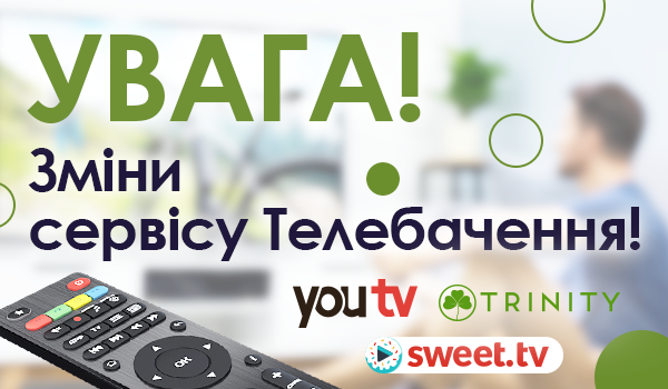 Увага! Зміни сервісу Телебачення!