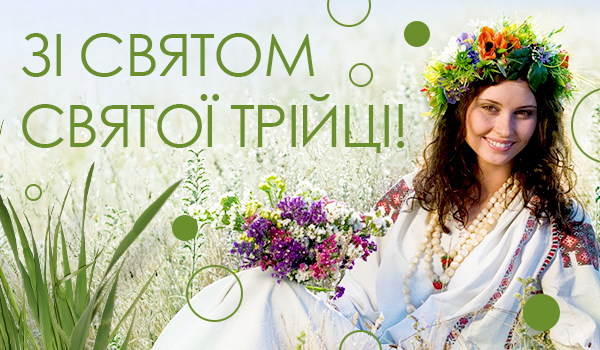 Вітаємо Зі Святом Святої Трійці!