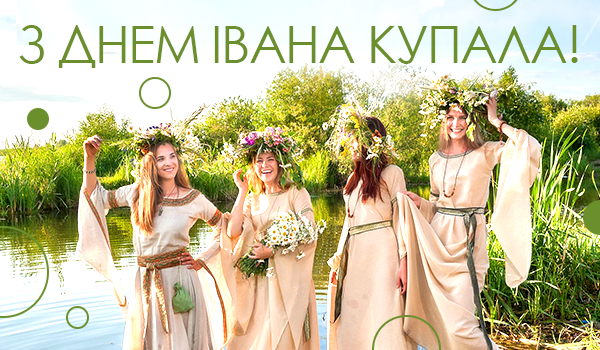 Вітаємо зі Святом Івана Купала!