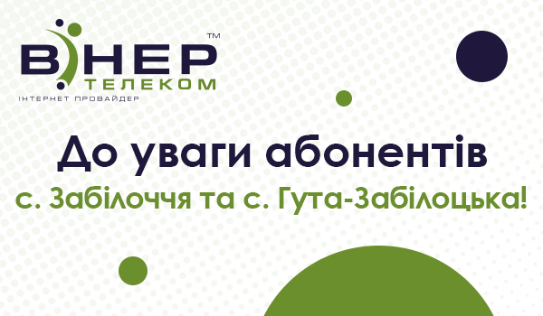 До Уваги абонентів Вінер Телеком у с. Забілоччя та с. Гута-Забілоцька!
