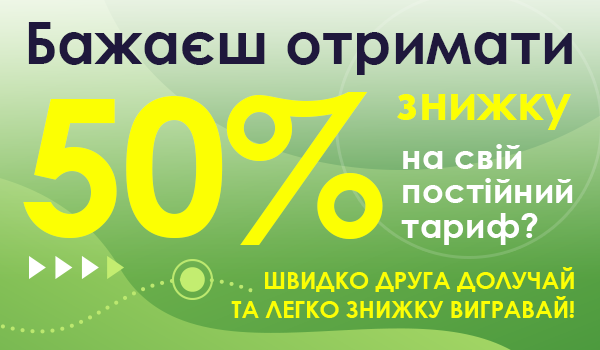 Приведи друга і вигравай 50% знижку на свій постійний тариф!