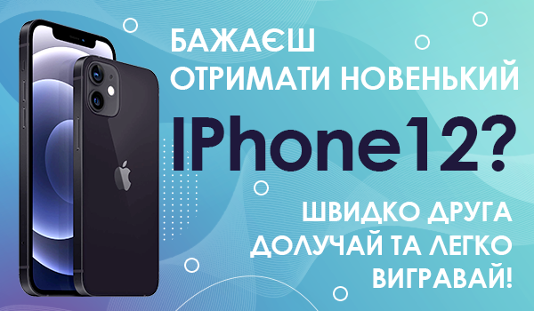 Приведи друга і вигравай iPhone 12 та інші цінні подарунки!