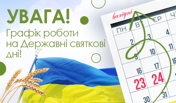 Графік роботи на Державні святкові дні!