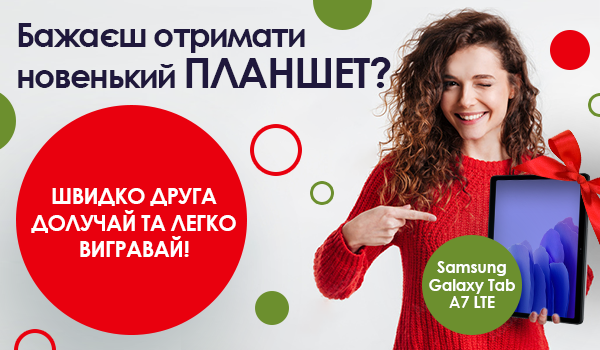 Приведи друга і вигравай Планшет Samsung Galaxy Tab та інші цінні подарунки!
