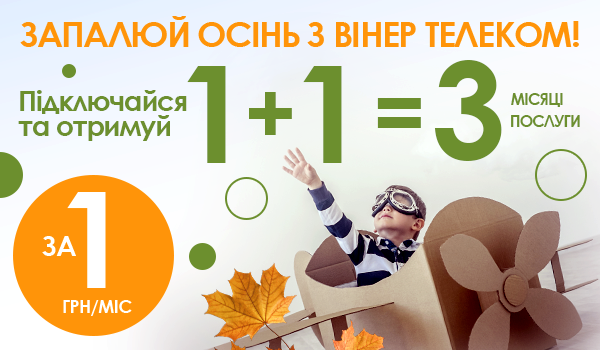 АКЦІЯ 1+1 = 3 запалює осінь!