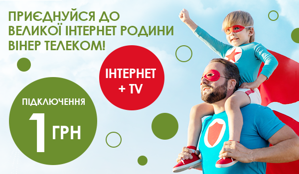 Інтернет + ТБ за 1 грн. ПІДКЛЮЧЕННЯ!
