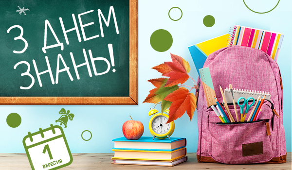 Вітаємо з Днем Знань!
