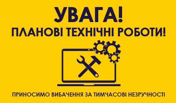Планові технічні роботи довідково-інформаційного сервісу