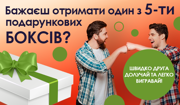 Приведи друга і вигравай подарункові бокси та інші цінні подарунки!