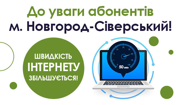 До Уваги абонентів Новгород-Сіверський!