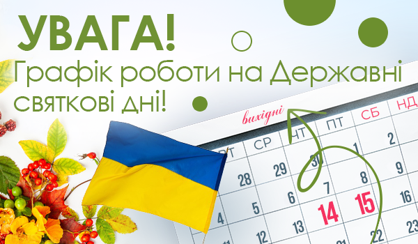 Графік роботи на Державні святкові дні!