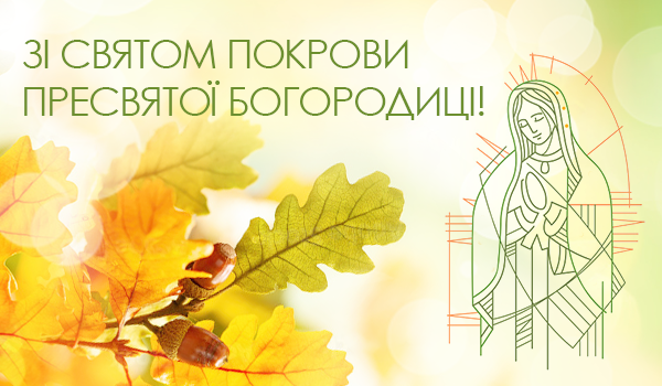 Зі Святом Покрови Пресвятої Богородиці!