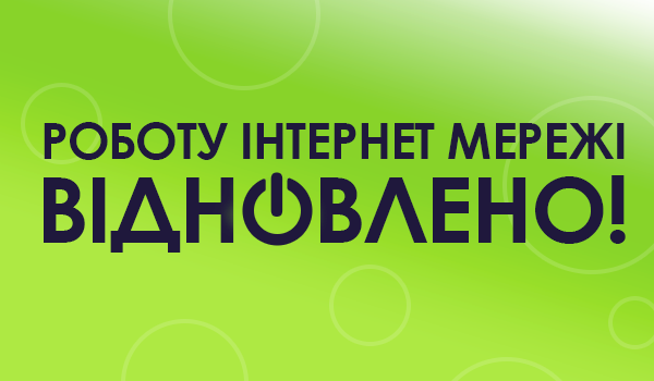 Роботу Інтернет мережі ВІДНОВЛЕНО!
