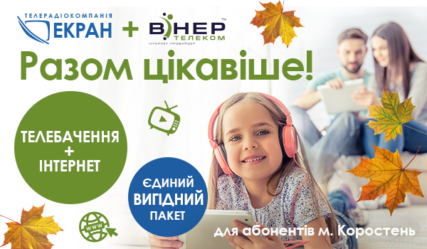 Увага! Об'єднання компанії «Екран»  з компанією «Вінер Телеком» в єдину команду!