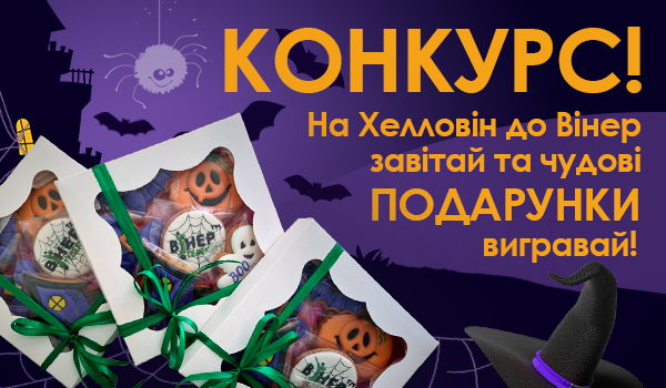 На Хелловін до Вінер завітай та чудові ПОДАРУНКИ вигравай!