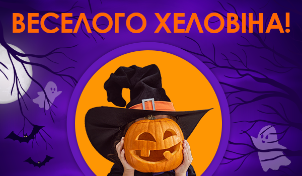 Веселого Хеловіна! Буу-у-у