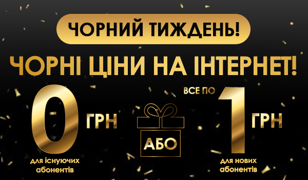 Увага! ЧОРНИЙ ТИЖДЕНЬ розпочато!