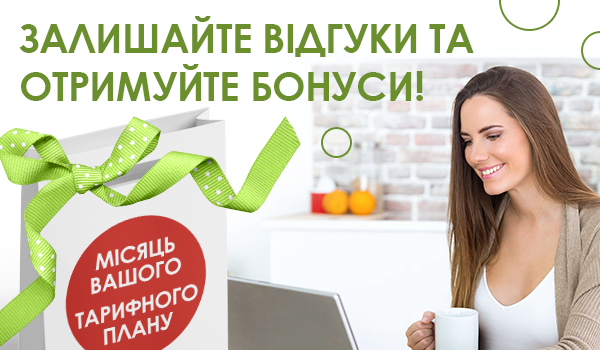 Даруємо МІСЯЦЬ Інтернету!
