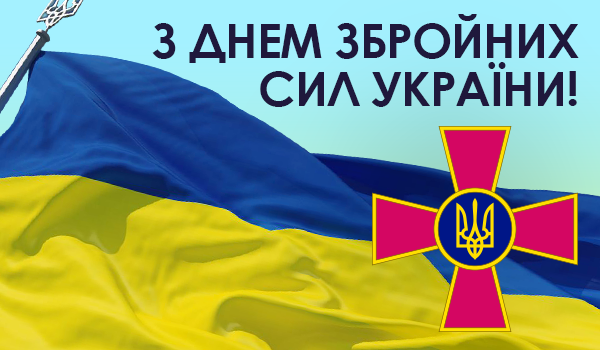 З Днем Збройних Сил України!