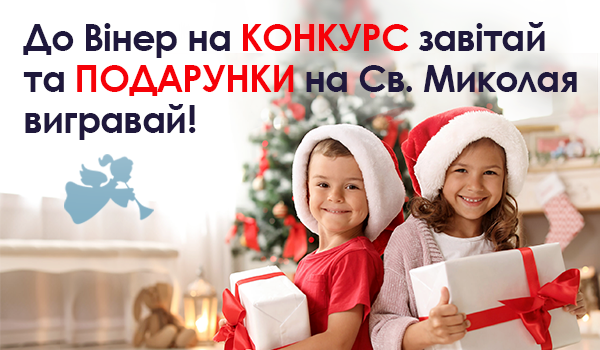 До Вінер на конкурс завітай та подарунки на Св. Миколая вигравай!