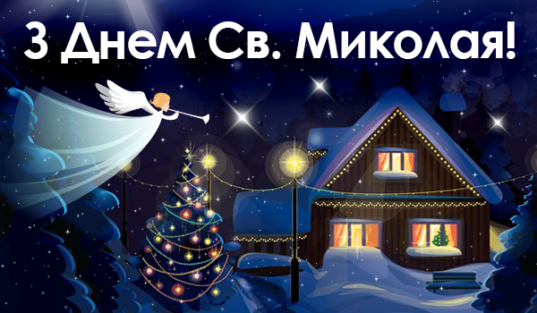 Вітаємо З Днем Святого Миколая!