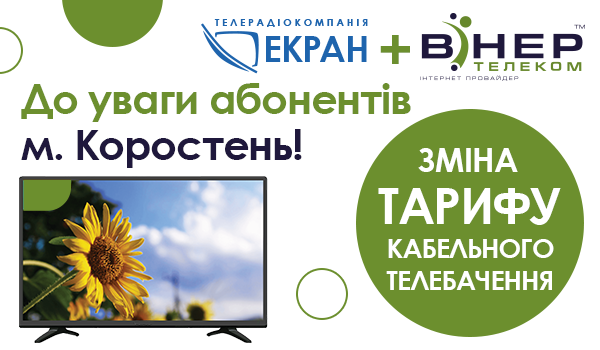 Увага! Зміна Тарифу КТБ у м. Коростень!