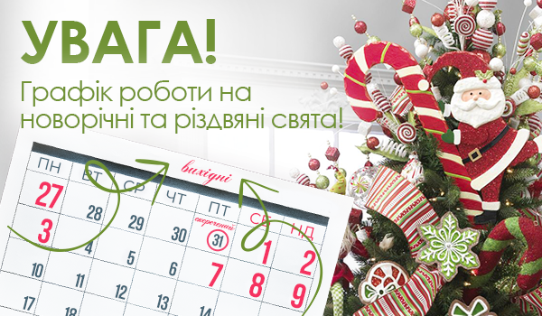 Графік роботи на Різдвяні та Новорічні святкові дні!