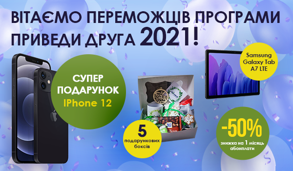 Вітаємо переможців програми «Приведи Друга» 2021!