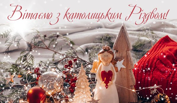 Вітаємо з Католицьким Різдвом!