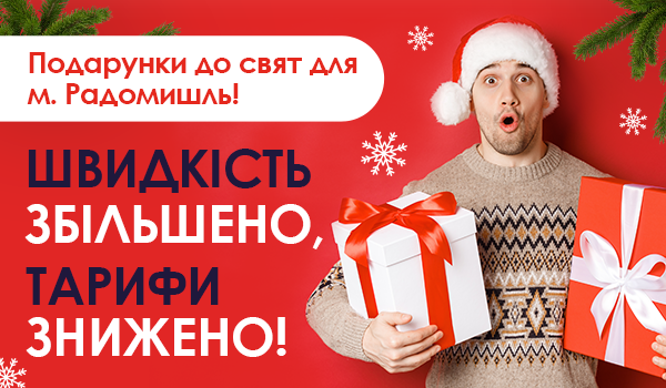 ЗУСТРІЧАЙТЕ НОВОРІЧНІ подарунки у м. Радомишлі!