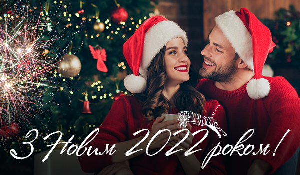Вітаємо з Новим 2022 Роком!