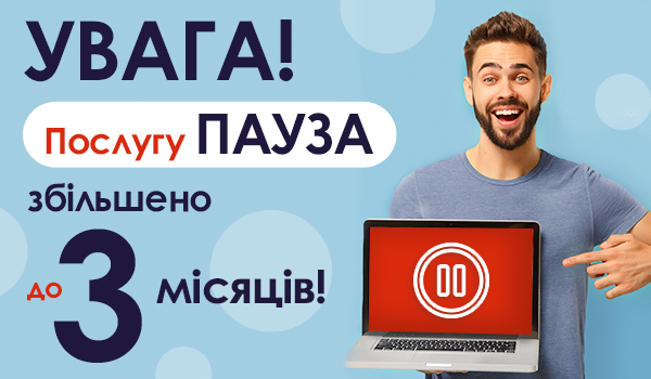 Послугу Пауза збільшено до 3 місяців!