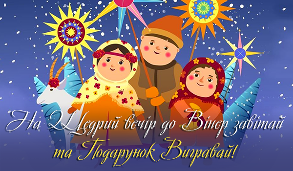 На Щедрий Вечір до Вінер Завітай та ПОДАРУНОК вигравай!