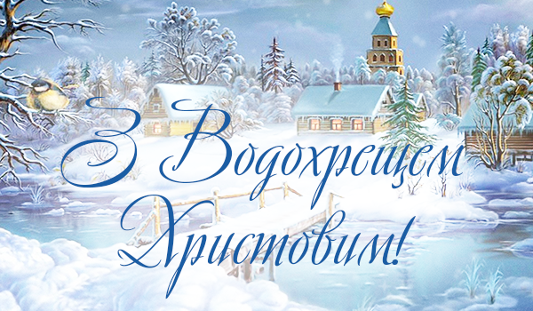 Вітаємо зі святом Водохреща Христового!